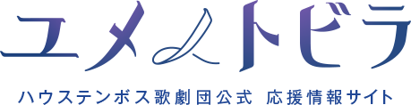 ユメノトビラ ハウステンボス歌劇団公式 応援情報サイト