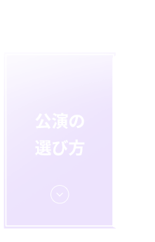 公演の選び方