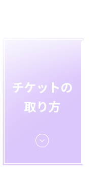 チケットの取り方