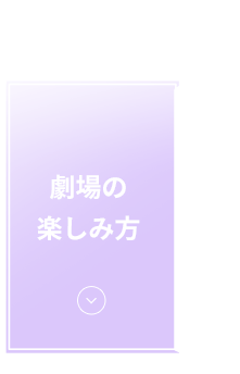 劇場の楽しみ方